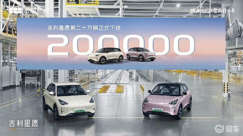 吉利星愿第20万辆正式下线 近期月销突破3万辆  第2张