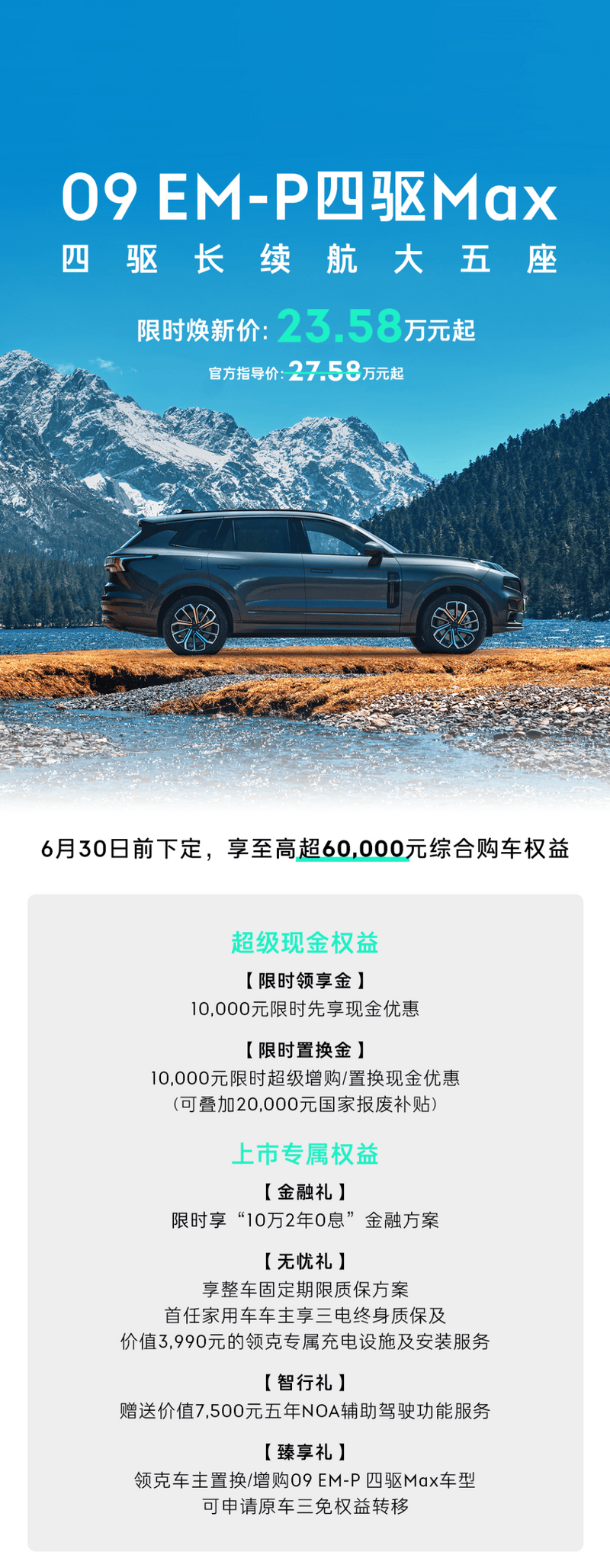 领克09 EM-P四驱Max五座版上市 限时焕新价23.58万元  第2张