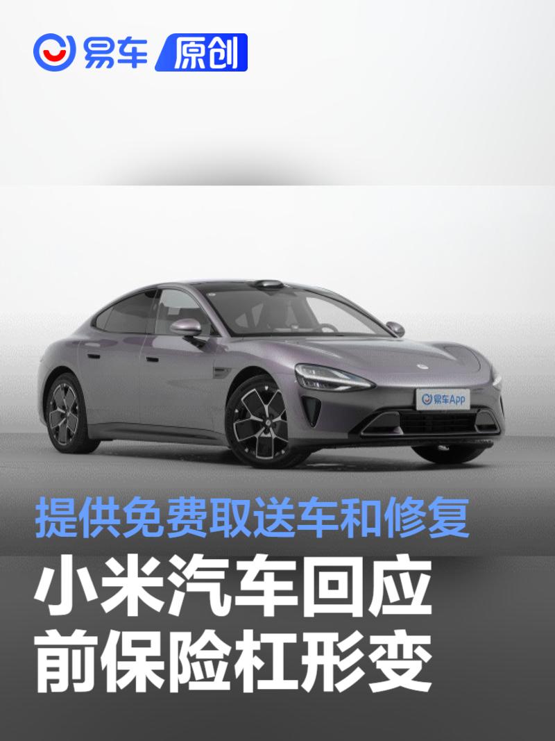 小米汽车回应前保险杠形变：提供免费上门取送车和修复  第1张