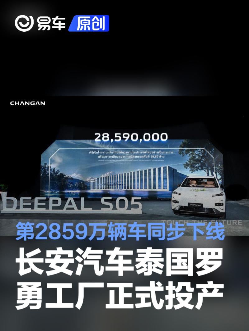 长安汽车泰国罗勇工厂正式投产 第2859万辆车同步下线  第1张