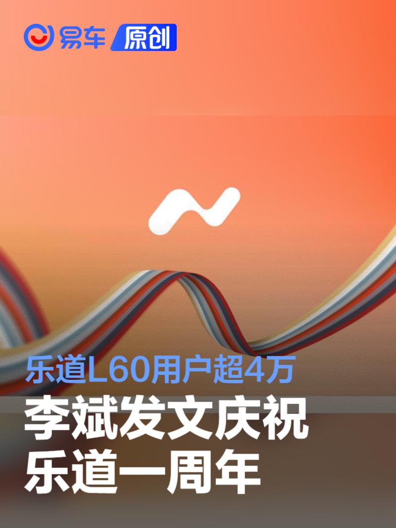 李斌发文庆祝乐道一周年：乐道L60用户超4万  第1张