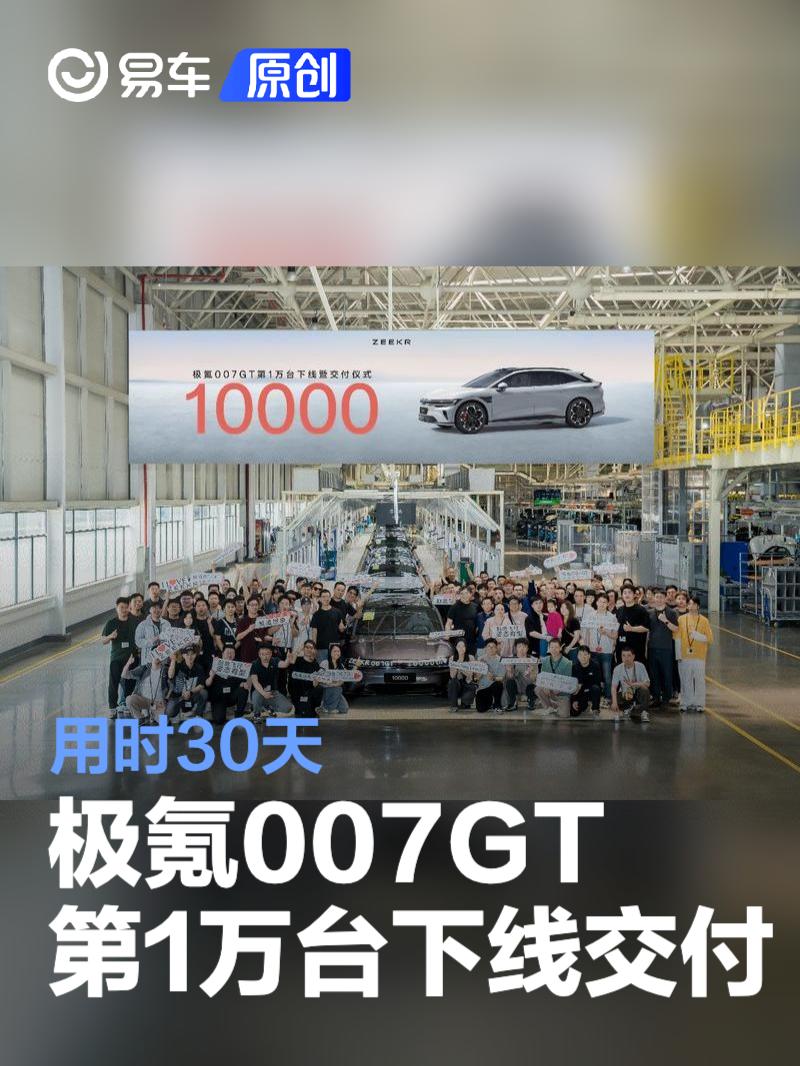极氪007GT迎来第1万台下线交付 用时30天  第1张