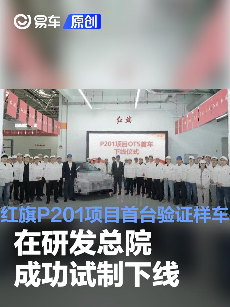 红旗P201项目首台验证样车在研发总院成功试制下线  第1张