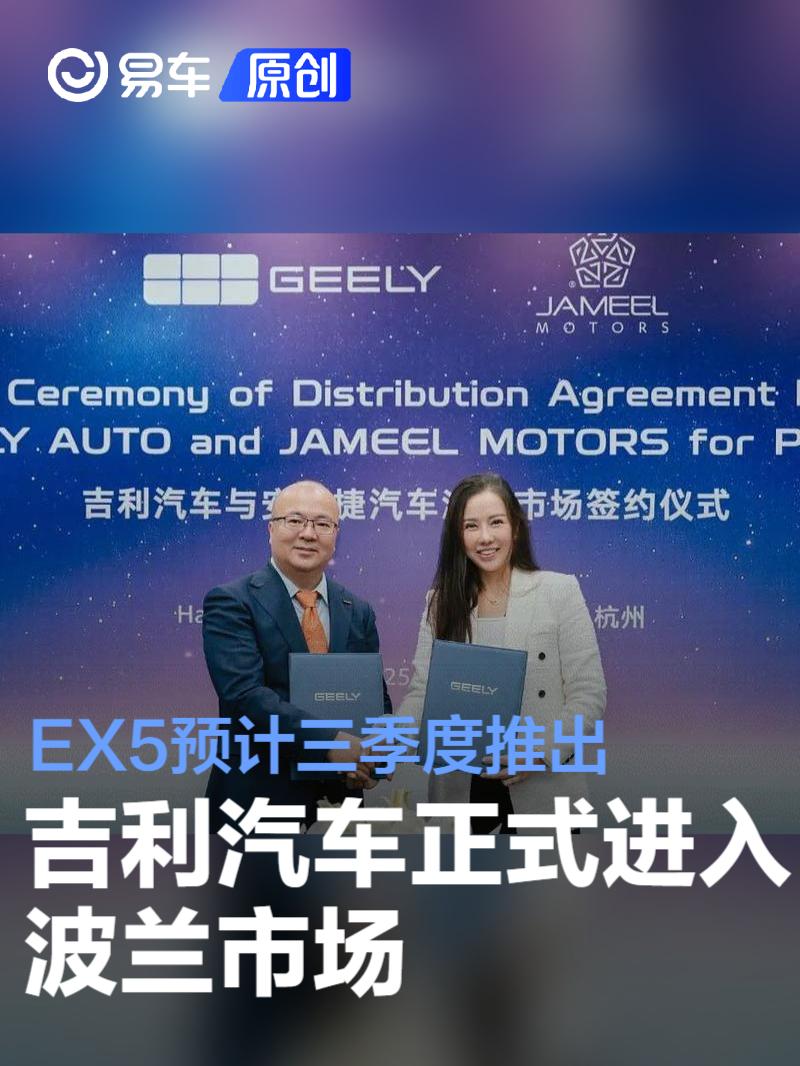 吉利汽车正式进入波兰市场 吉利EX5预计三季度推出  第1张