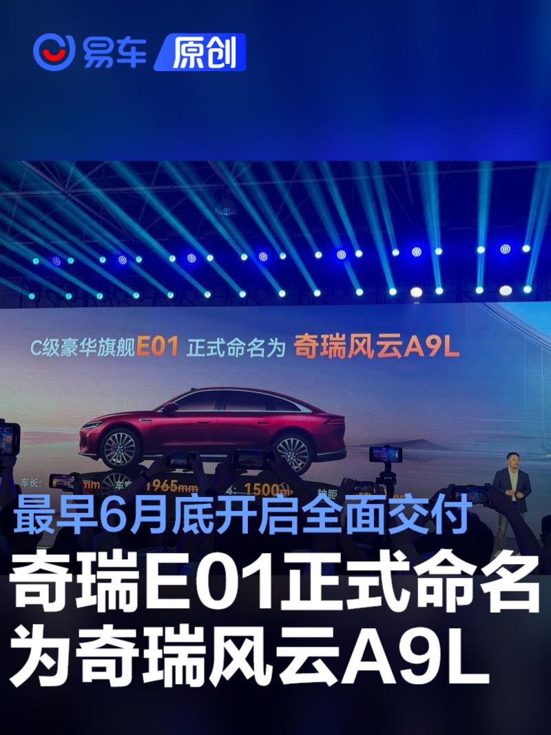 奇瑞E01正式命名为奇瑞风云A9L 最早6月底开启全面交付  第1张
