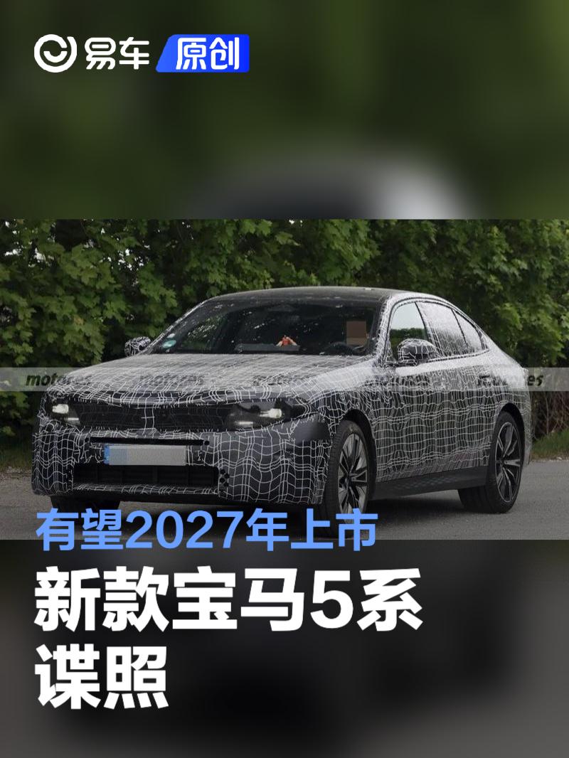 新款宝马5系谍照 有望2027年上市  第1张
