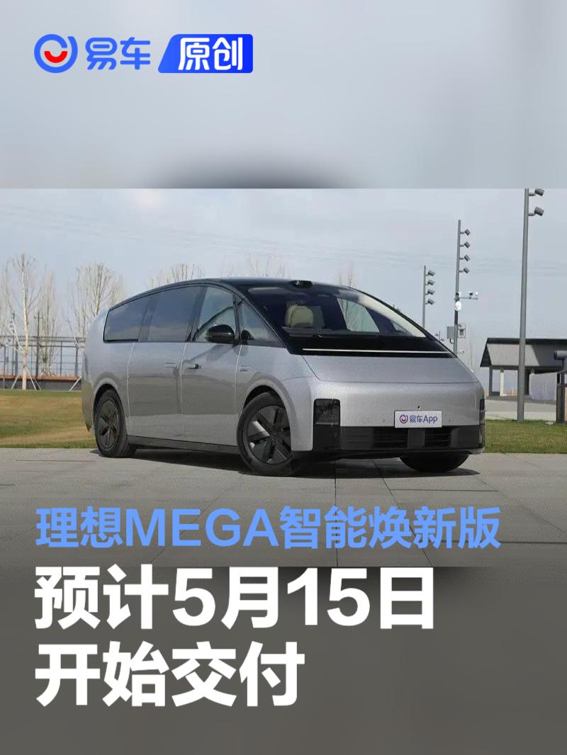 理想MEGA智能焕新版预计5月15日开始交付 家庭特别版24日交付  第1张