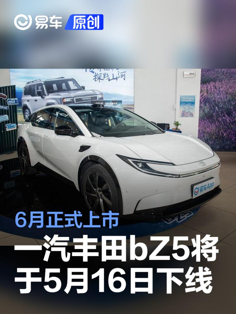 一汽丰田bZ5将于5月16日下线 6月正式上市  第1张
