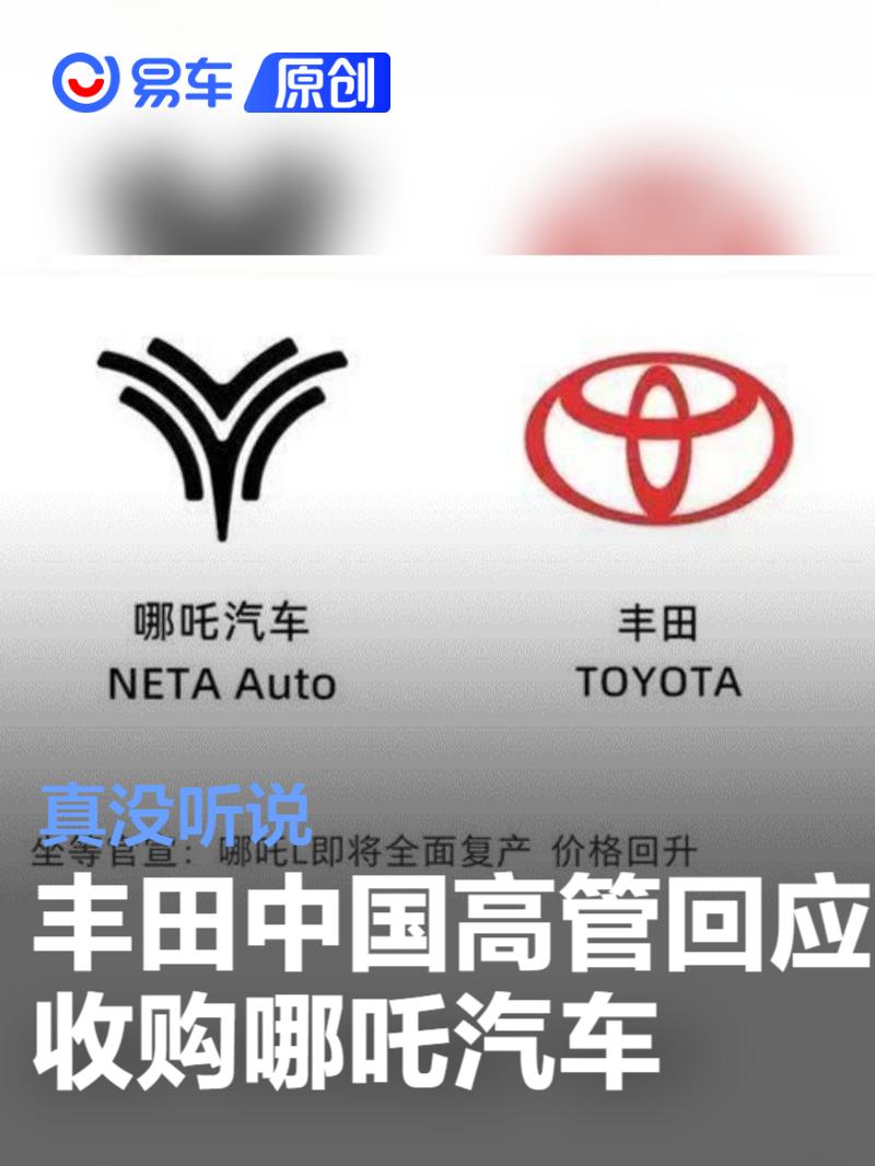 网传丰田将收购哪吒汽车 丰田高管回应：真没听说  第1张