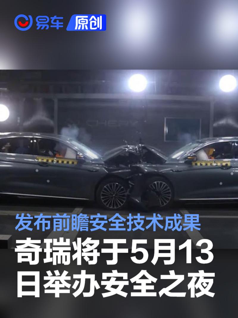 奇瑞将于5月13日举办安全之夜 发布前瞻安全技术成果  第1张