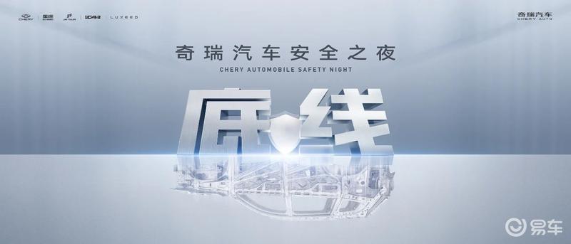 奇瑞将于5月13日举办安全之夜 发布前瞻安全技术成果  第2张