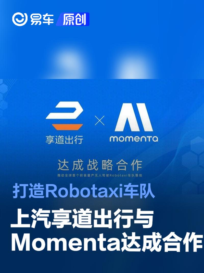 上汽享道出行与Momenta达成战略合作 打造Robotaxi车队  第1张