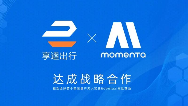 上汽享道出行与Momenta达成战略合作 打造Robotaxi车队  第2张