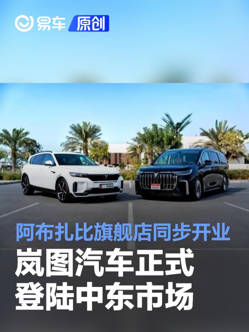 岚图汽车正式登陆中东市场 阿布扎比旗舰店同步开业  第1张