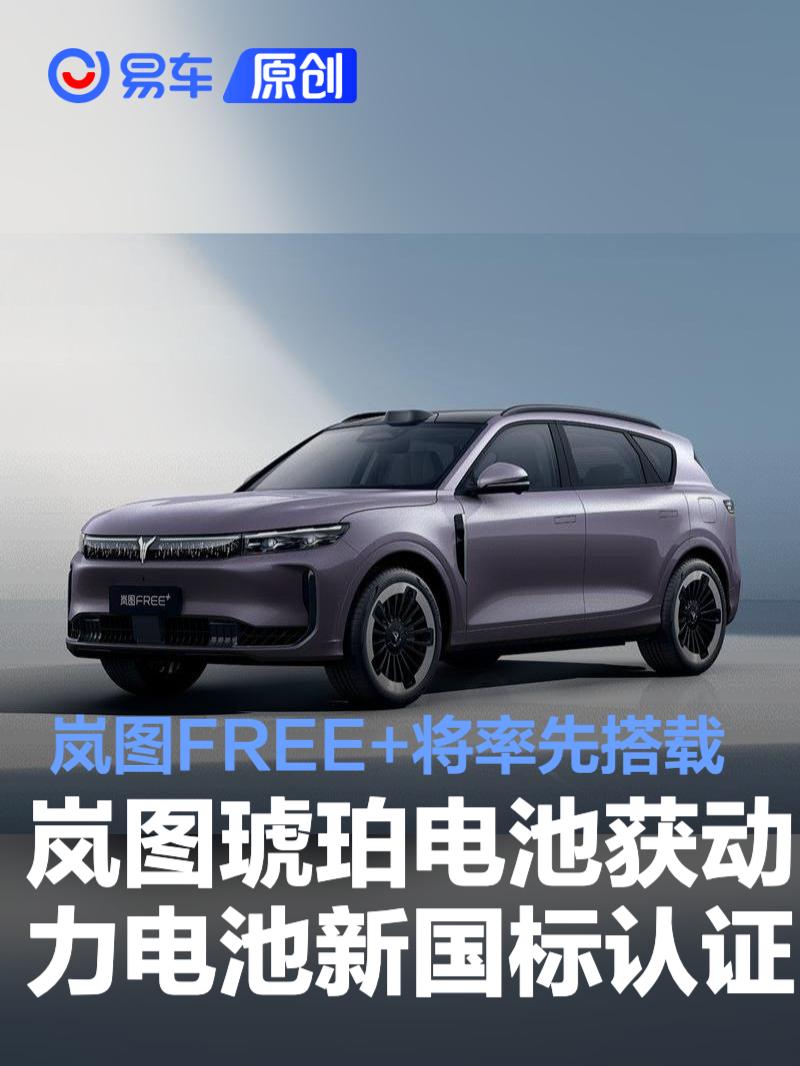 岚图琥珀电池获得动力电池新国标认证 岚图FREE+将率先搭载  第1张
