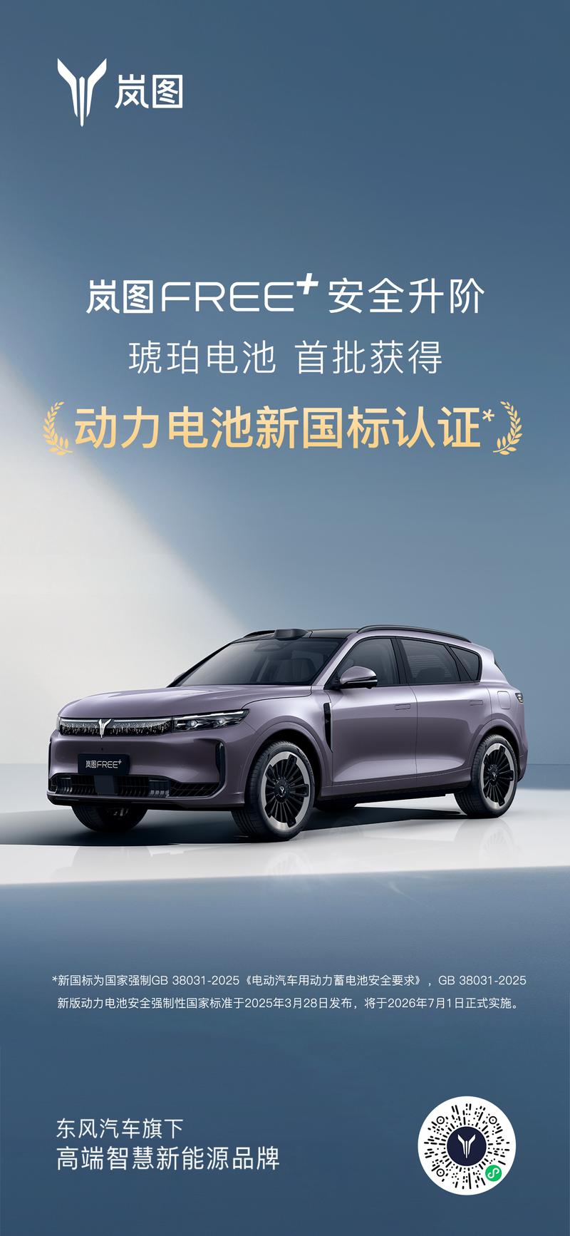 岚图琥珀电池获得动力电池新国标认证 岚图FREE+将率先搭载  第2张