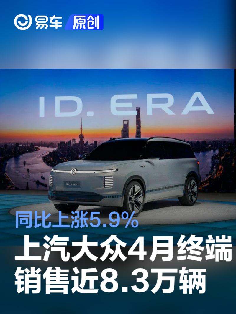 上汽大众4月终端销售近8.3万辆 同比上涨5.9%  第1张