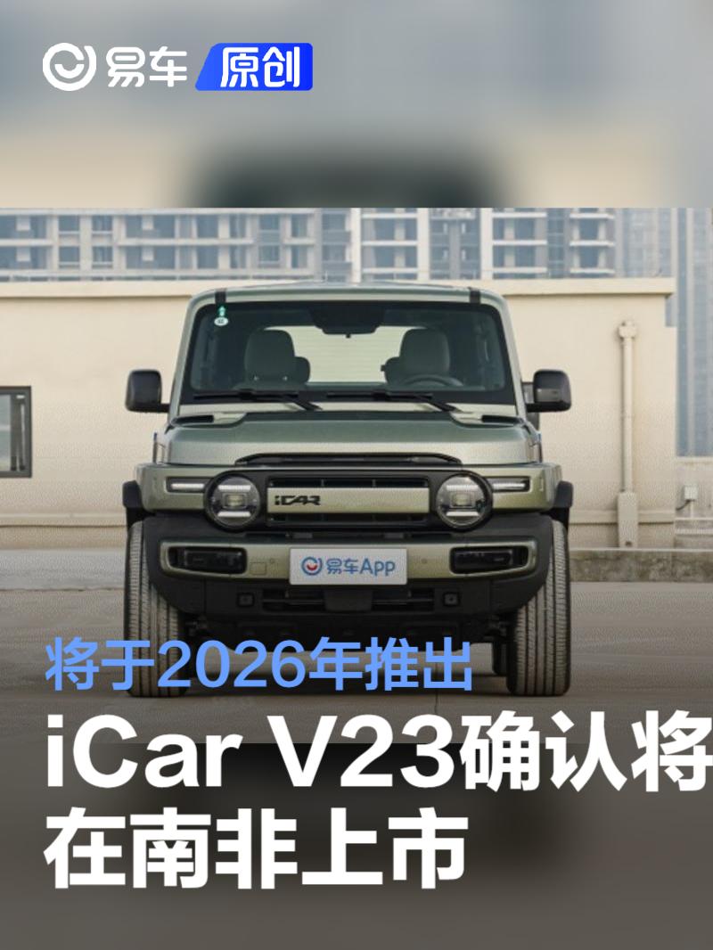 iCar V23确认将于2026年在南非上市  第1张