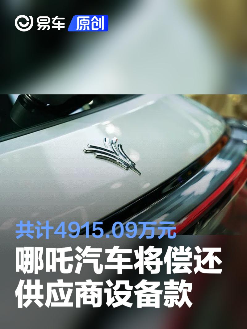 哪吒汽车将偿还供应商设备款 共计4915.09万元  第1张