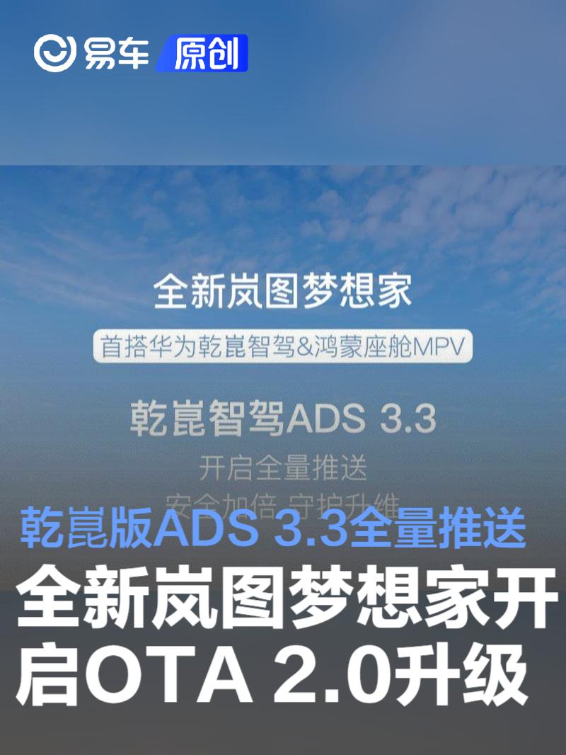 全新岚图梦想家开启OTA 2.0升级 乾崑版ADS 3.3全量推送  第1张