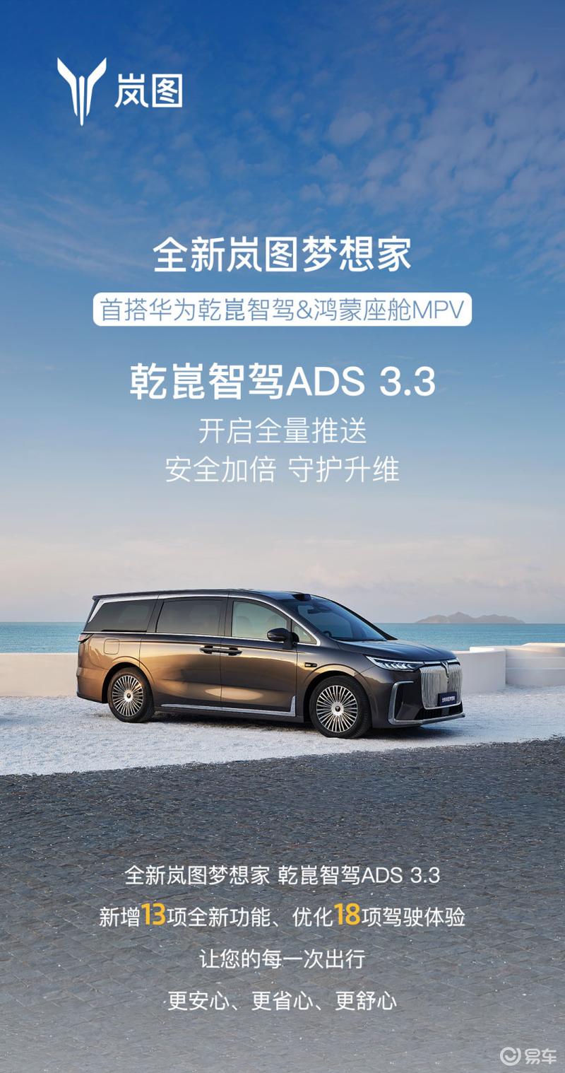全新岚图梦想家开启OTA 2.0升级 乾崑版ADS 3.3全量推送  第2张