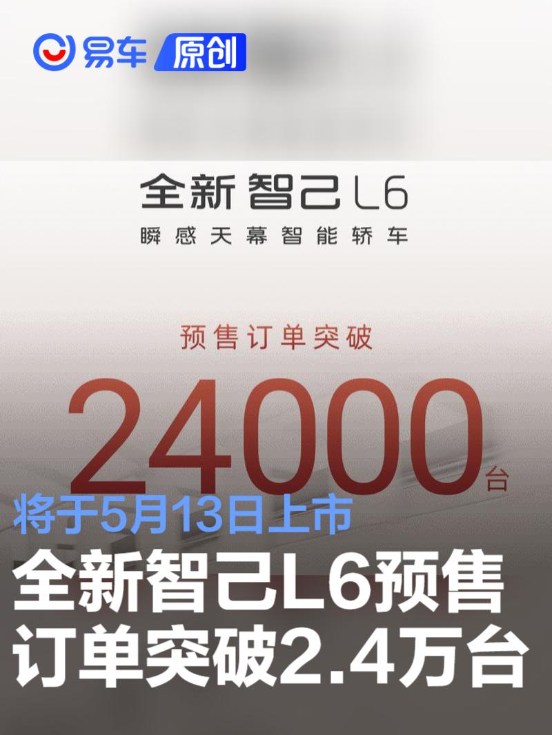 全新智己L6预售订单突破24000台 将于5月13日上市  第1张