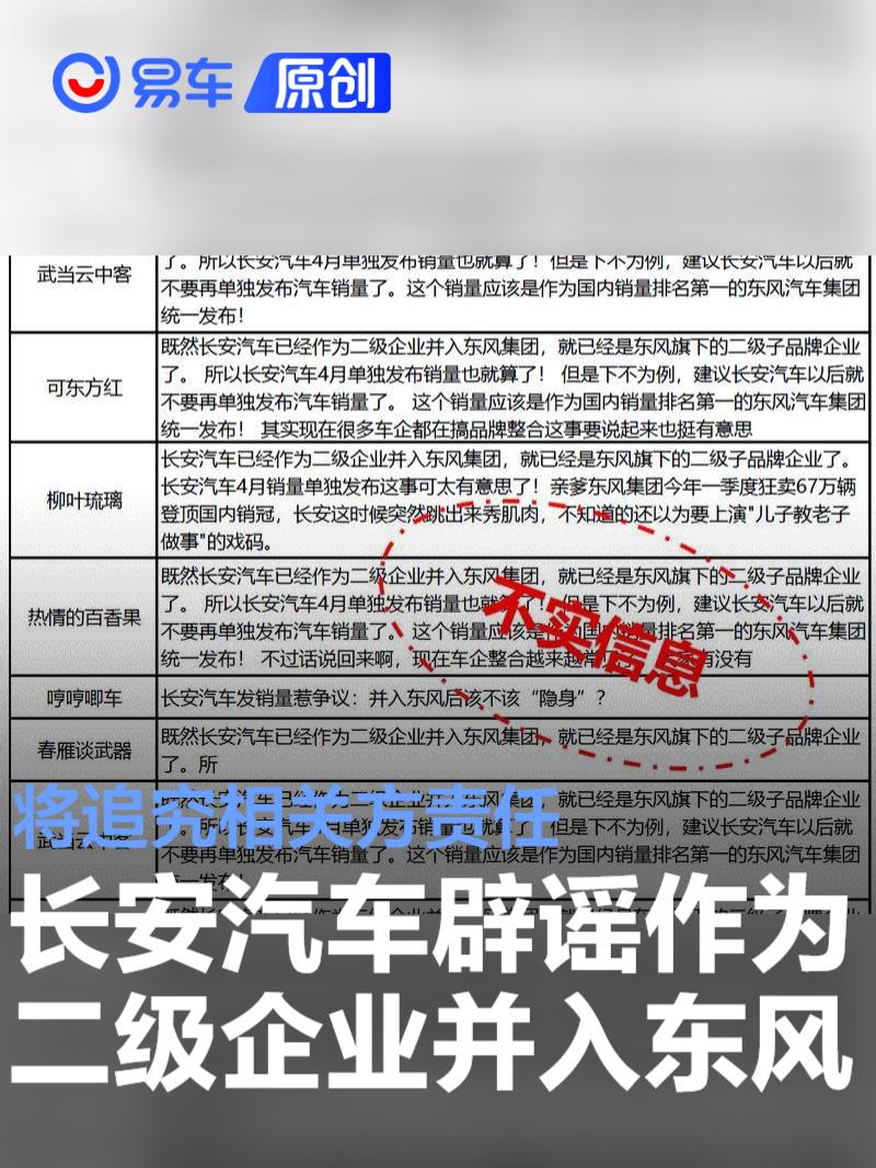 长安汽车辟谣作为二级企业并入东风集团 将追究相关方责任  第1张