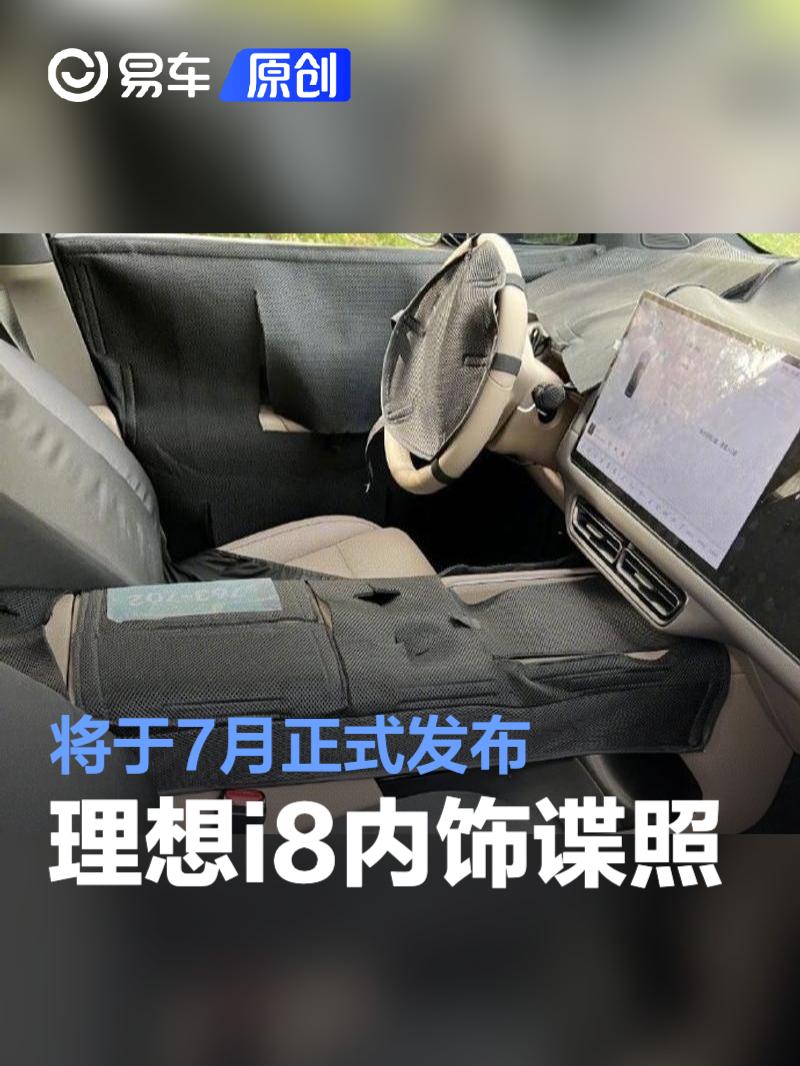 理想i8内饰谍照 将于7月正式发布  第1张