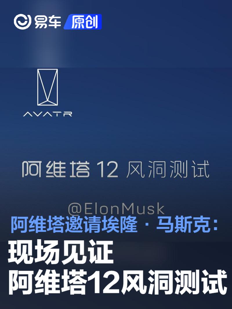 阿维塔邀请埃隆·马斯克：现场见证阿维塔12风洞测试  第1张