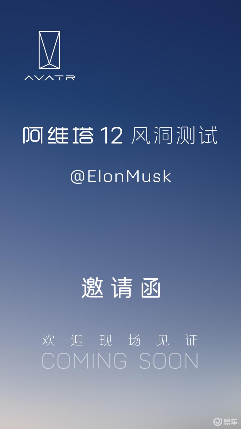 阿维塔邀请埃隆·马斯克：现场见证阿维塔12风洞测试  第2张