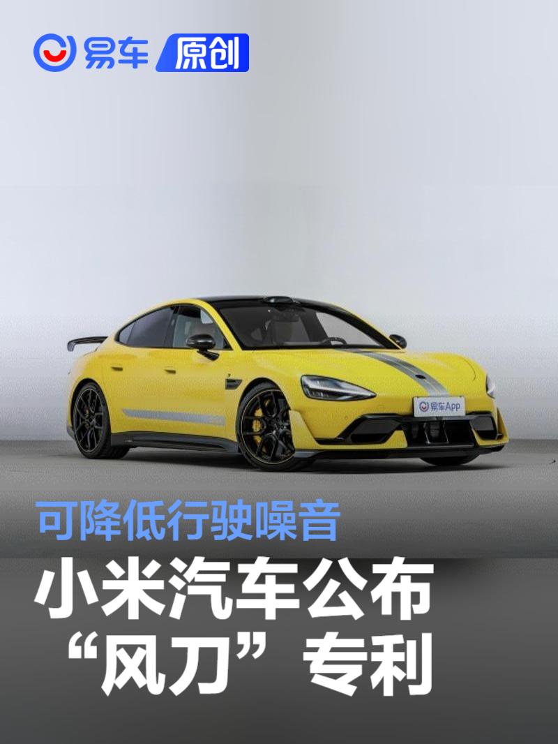 小米汽车公布“风刀”专利 可降低行驶噪音  第1张