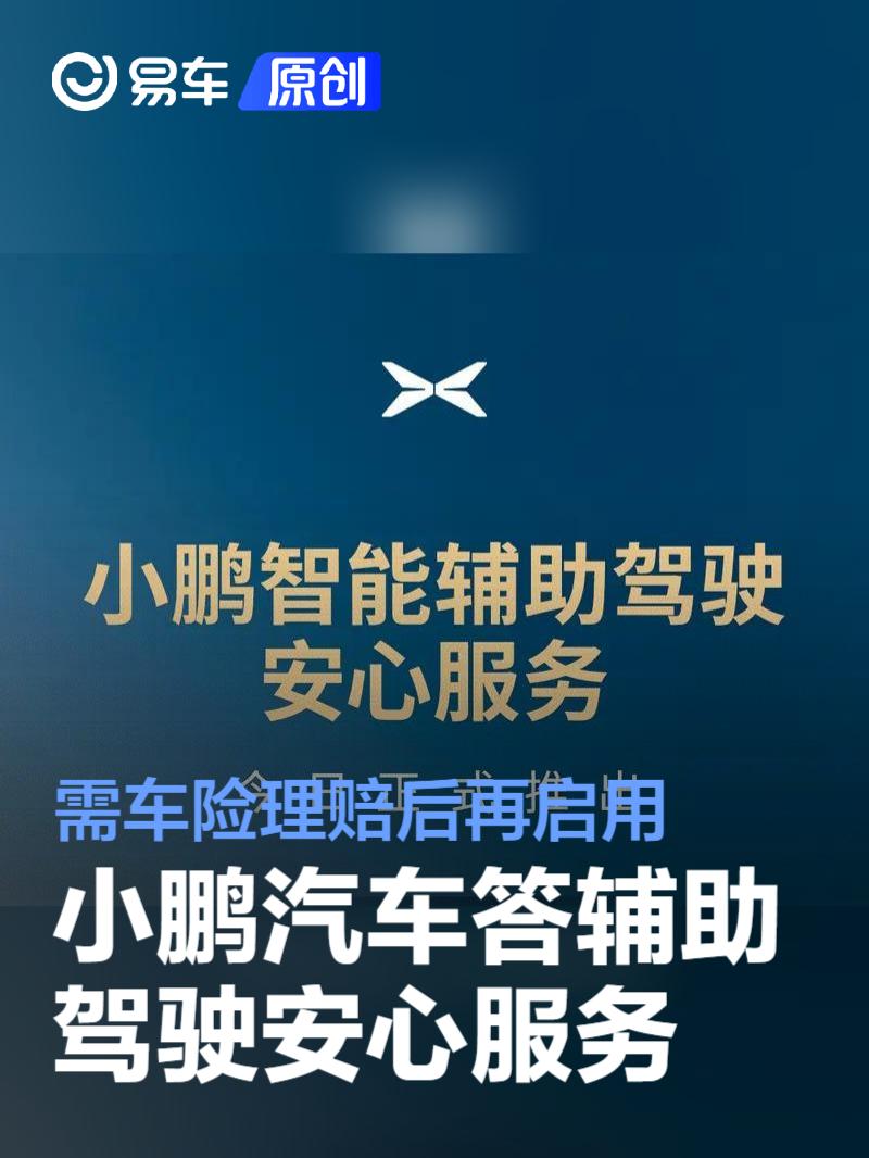 小鹏汽车答辅助驾驶安心服务：需车险理赔后再启用  第1张