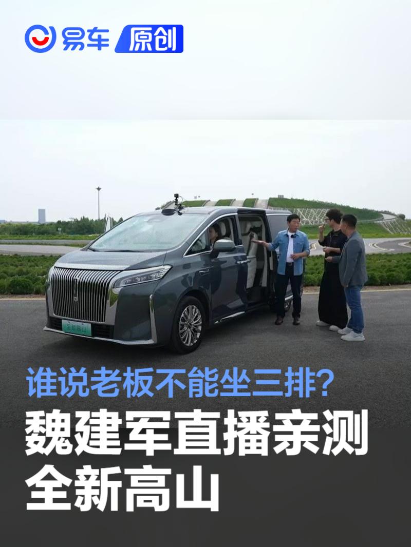 谁说老板不能坐三排？魏建军直播亲测全新高山座座皆“C位”  第1张