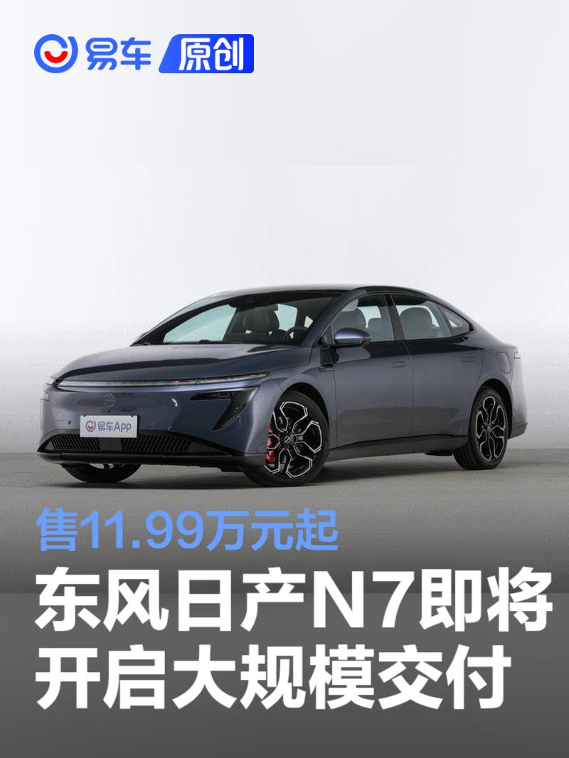 东风日产N7即将开启全国大规模交付 售11.99万元起  第1张
