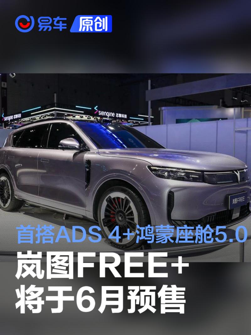 岚图FREE+将于6月预售 首搭华为ADS 4+鸿蒙座舱5.0  第1张
