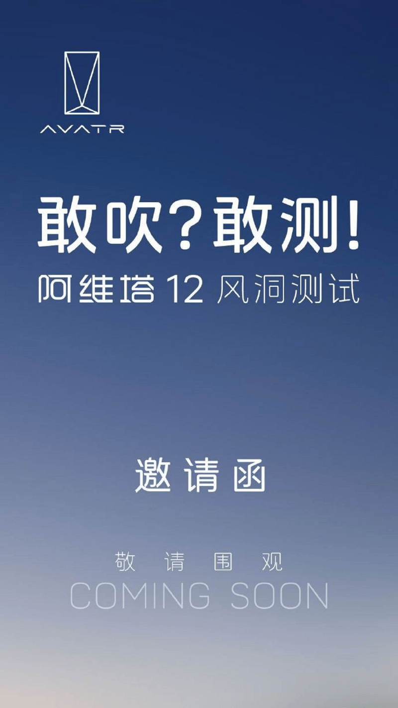 阿维塔回应网传“风阻系数造假”：近期将公开测试  第2张