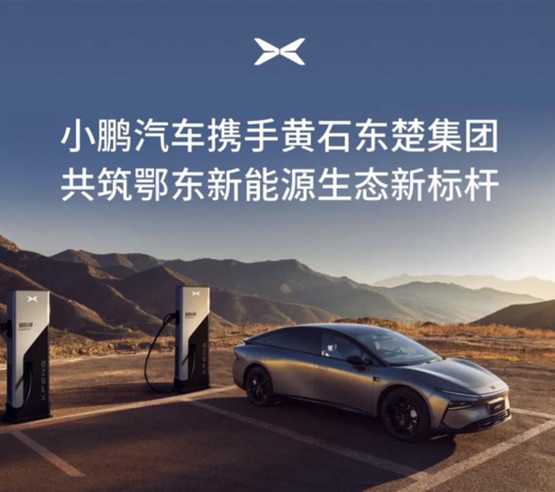 小鹏汽车与黄石东楚集团签署合作协议 推动黄石市超快充网络  第2张