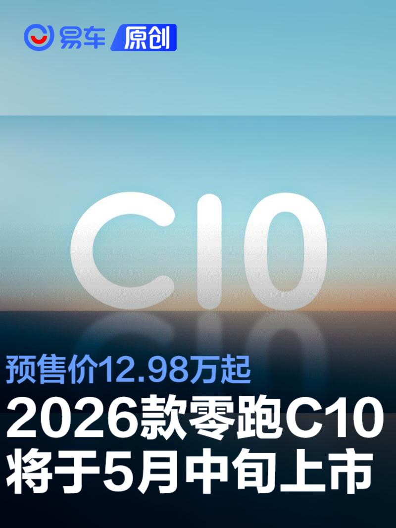 2026款零跑C10将于5月中旬上市 预售价12.98万起  第1张