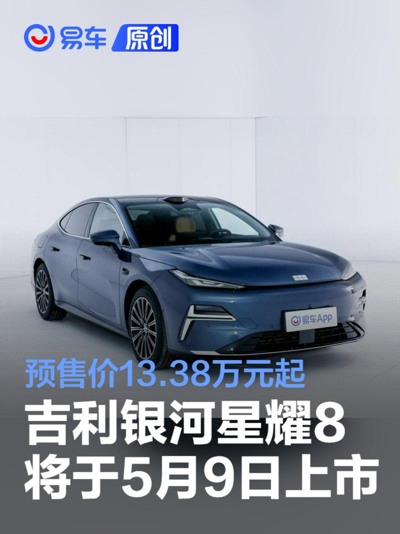 吉利银河星耀8将于5月9日上市 预售价13.38万元起  第1张