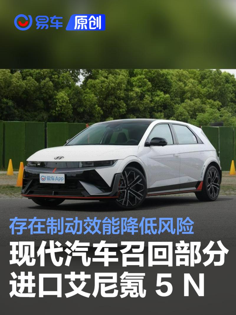 现代汽车召回部分艾尼氪 5 N 存在制动效能降低风险  第1张