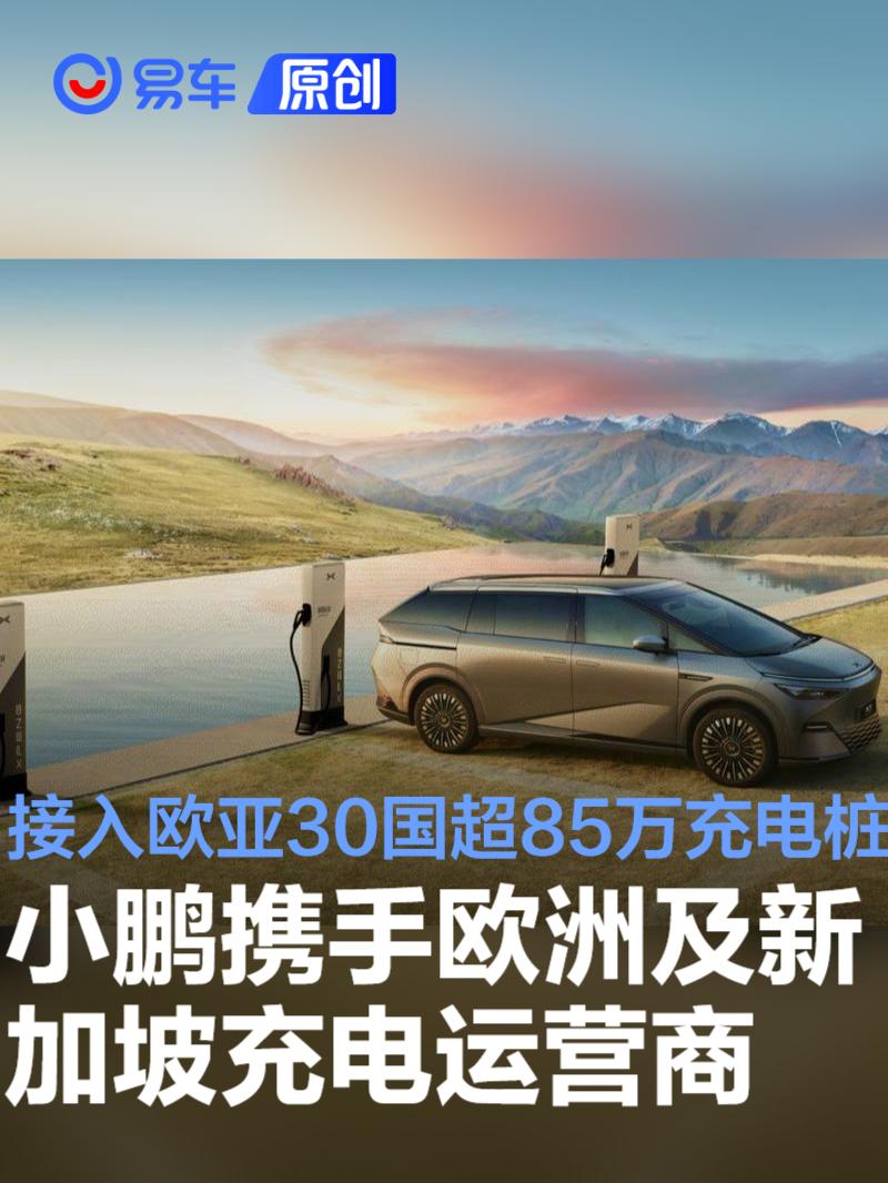 小鹏携手欧洲及新加坡充电运营商 接入欧亚30国超85万充电桩  第1张