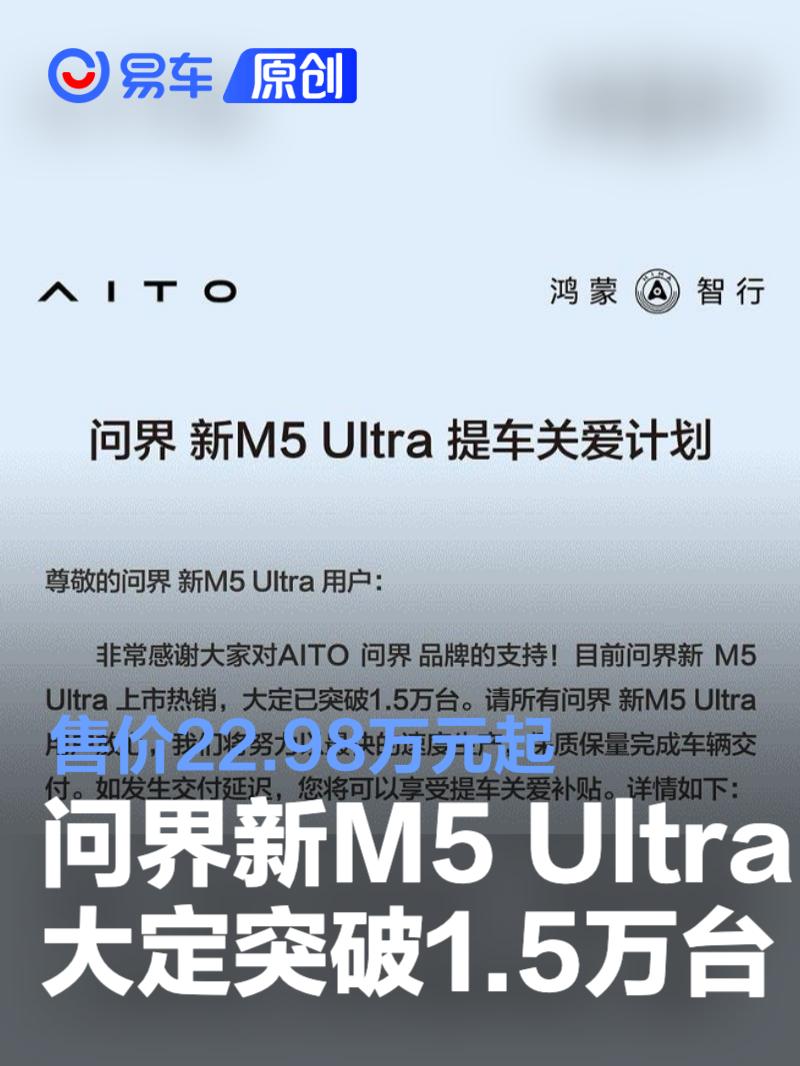 问界新M5 Ultra大定突破1.5万台 售价22.98万元起  第1张