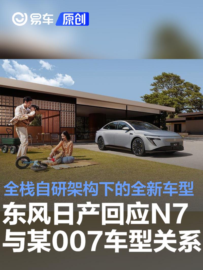 东风日产回应N7与某007车型关系：全栈自研架构下的全新车型  第1张