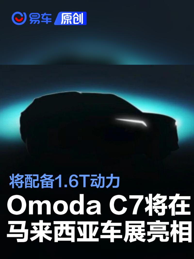 Omoda C7将在马来西亚车展亮相 配备1.6T动力  第1张