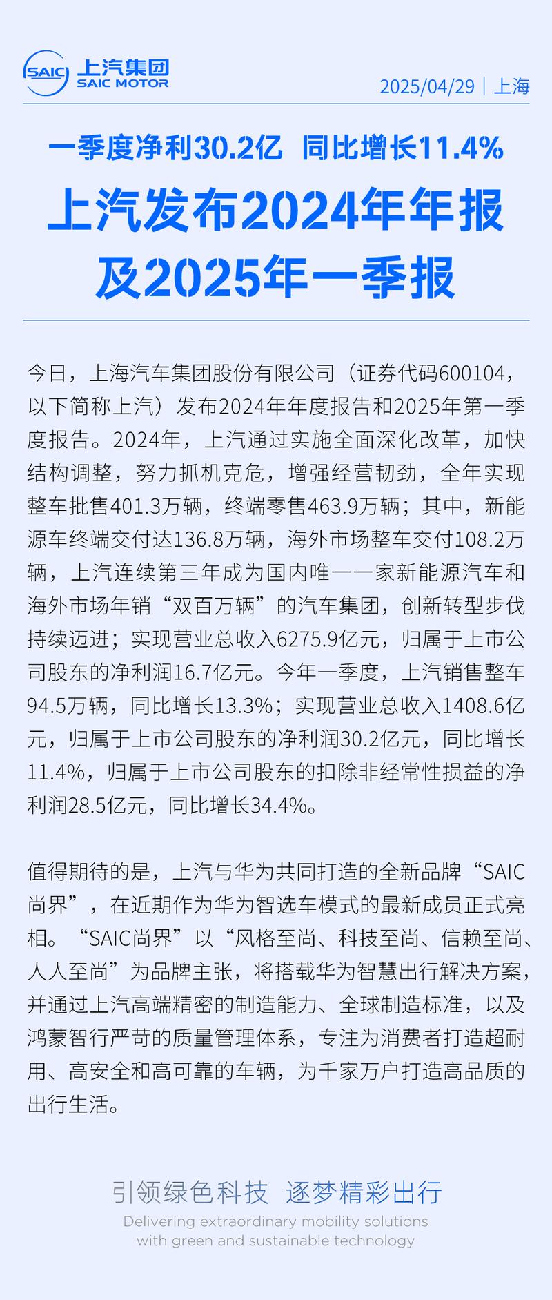 上汽集团2025年第一季度财报 净利润30.2亿元同比增长11.4%  第2张