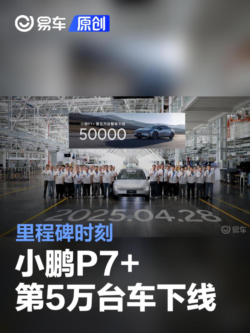 小鹏P7+第50000台车正式下线 里程碑时刻  第1张