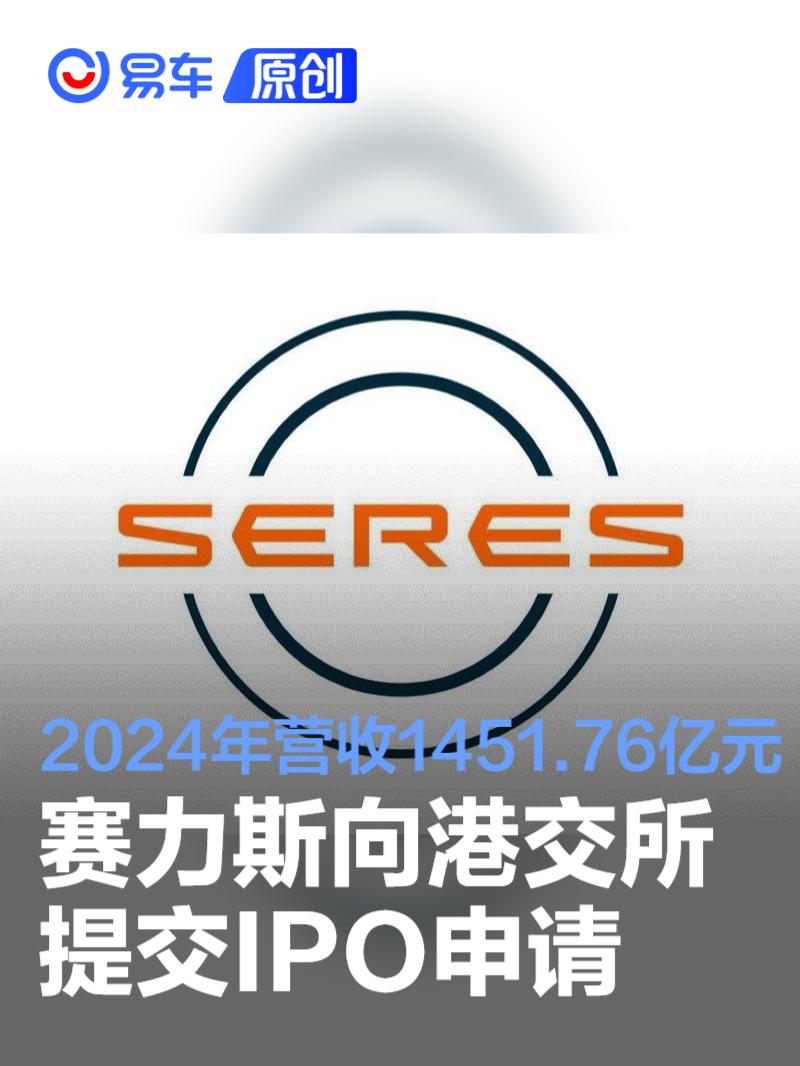 赛力斯向港交所提交IPO申请 2024年营收1451.76亿元  第1张