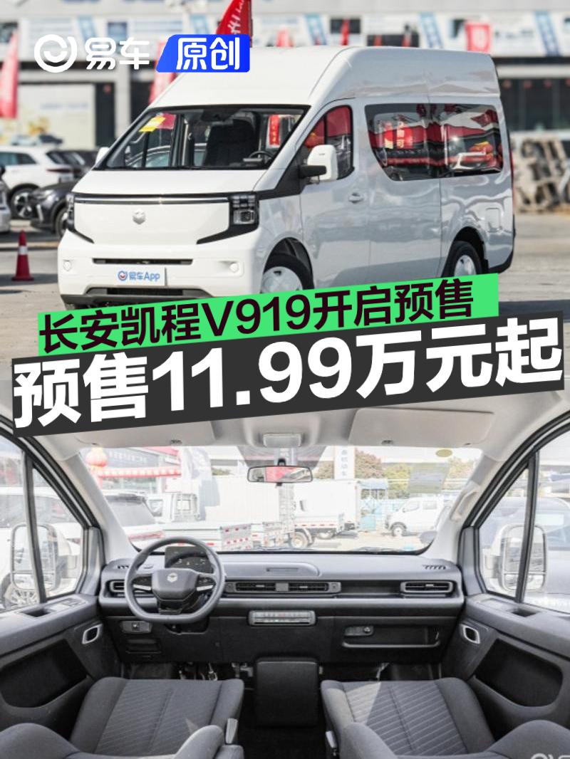 长安凯程V919开启预售 预售价11.99万元起  第1张