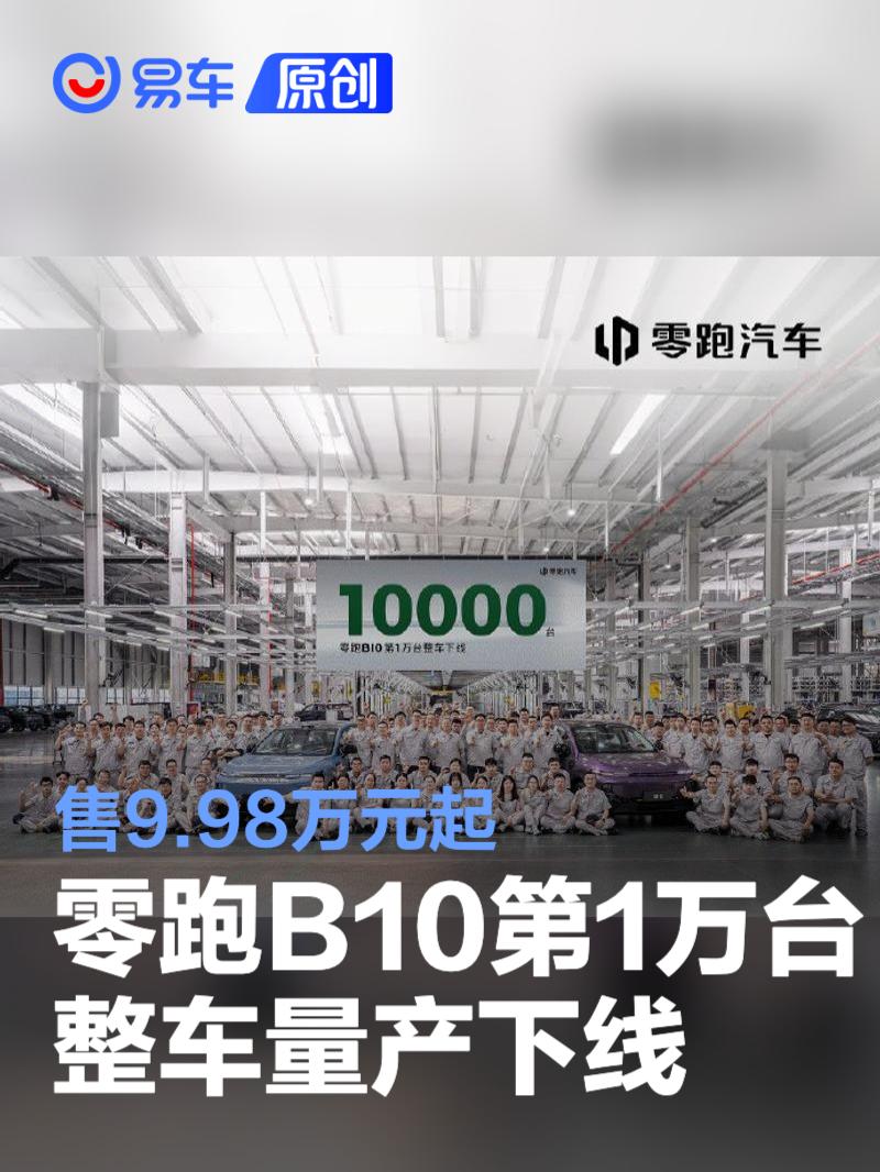 零跑B10第1万台整车量产下线 售9.98万元起  第1张