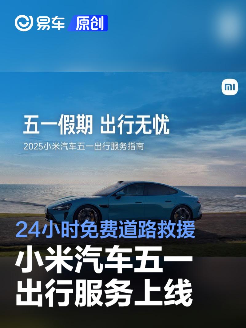 小米汽车五一出行服务上线 24小时免费救援并发放500元打车券  第1张